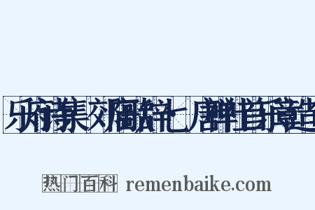 乐府诗集·郊庙歌辞七·唐禅社首乐章造句是什么意思的图片